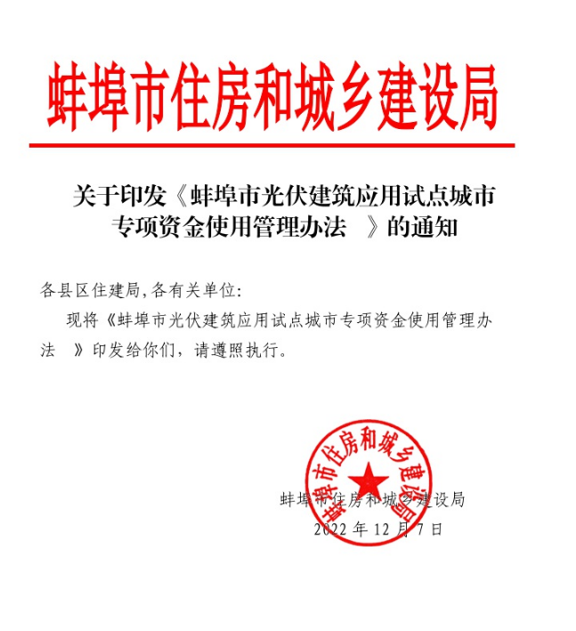 安徽蚌埠：BIPV補貼200元/千瓦 建筑立面光伏補貼300元/千瓦
