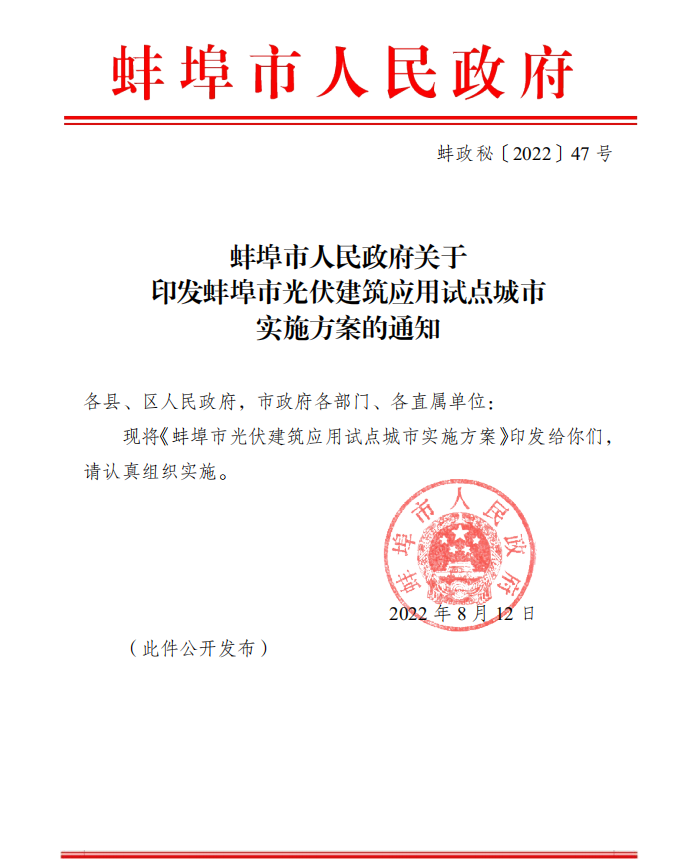 《蚌埠市光伏建筑應(yīng)用試點城市實施方案》