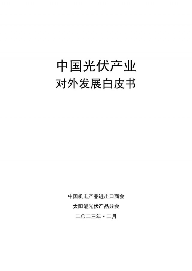 中國(guó)機(jī)電商會(huì)《中國(guó)光伏產(chǎn)業(yè)對(duì)外發(fā)展白皮書》 重磅發(fā)布