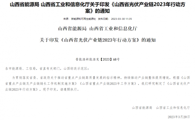 20GW！山西光伏產(chǎn)業(yè)鏈行動(dòng)方案印發(fā)