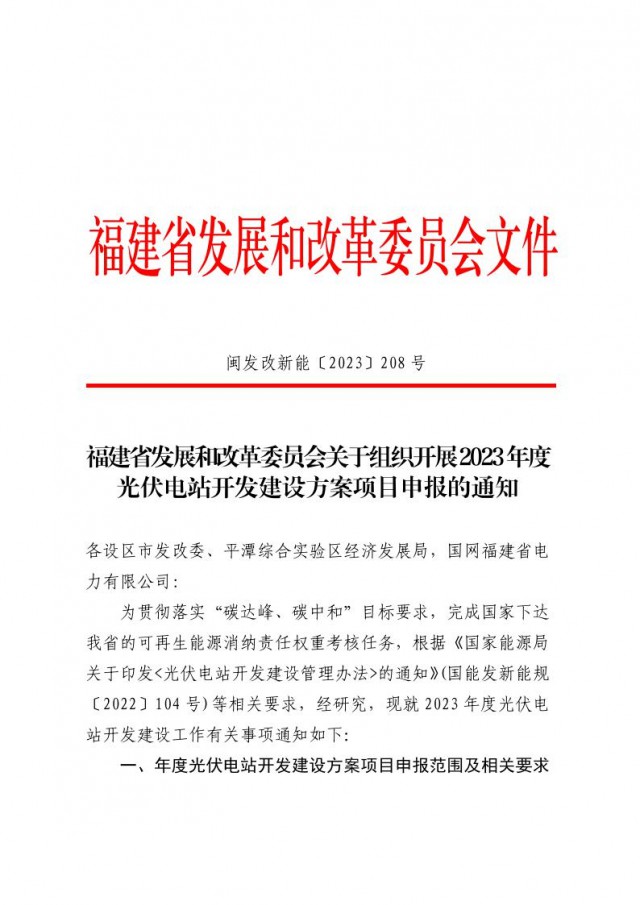 福建：啟動光伏項目申報，均為市場化并網，配儲能！