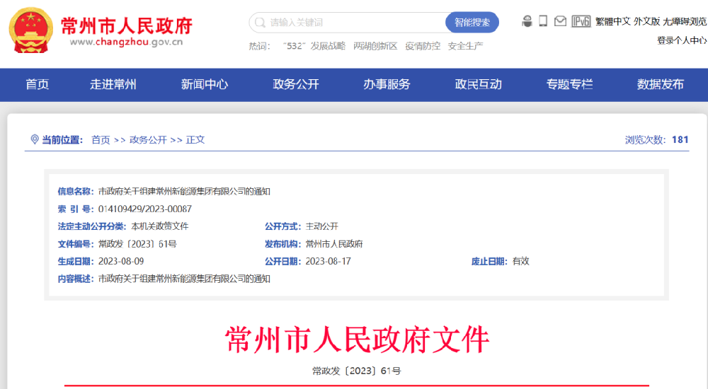 儲(chǔ)能又一國企！常州新能源集團(tuán)即將成立！