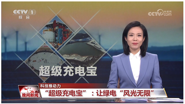 “超級充電寶”：讓綠電“風光無限”