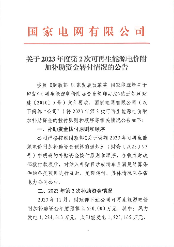 255億元！國網2023年第二次可再生能源補貼資金下發