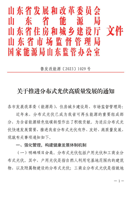 山東分布式光伏高質量發展通知印發！
