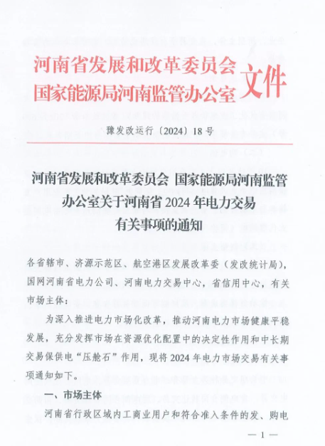 河南2024年電力交易事項通知下發！