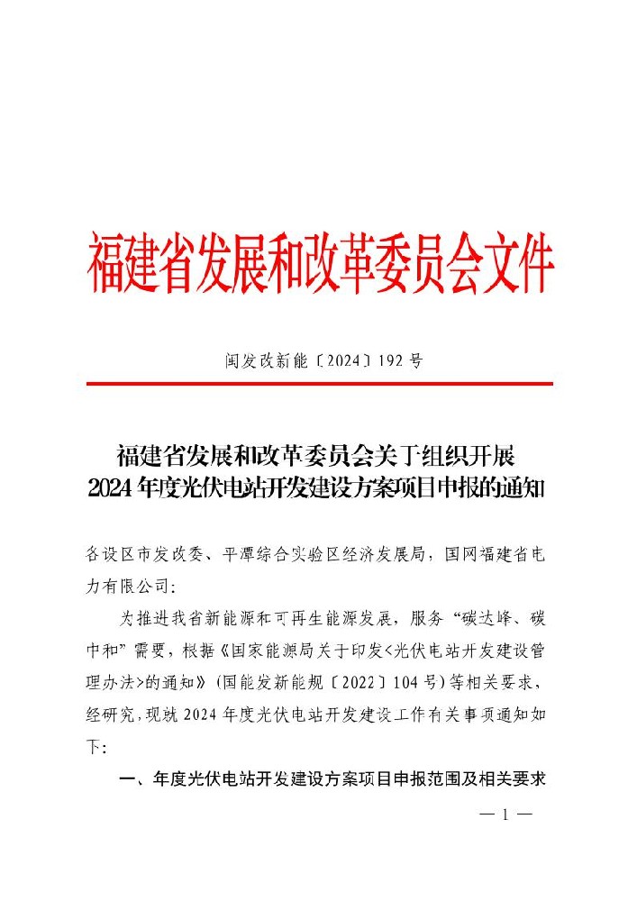 鼓勵配儲10%*2h！福建啟動2024年度光伏電站開發建設方案項目申報工作