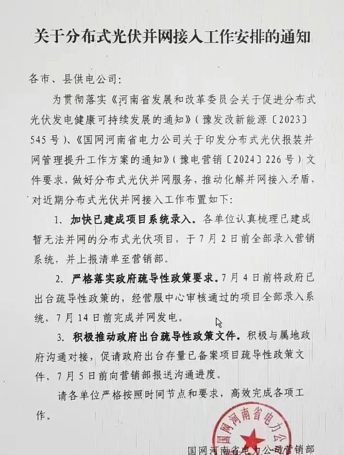 河南：存量未并網分布式光伏 審核通過后7月14日前并網