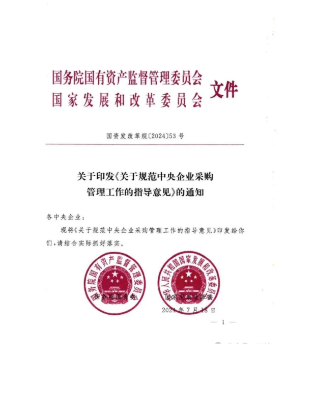 國資委下發(fā)央企采購新規(guī)：進一步明確招標以外的采購和管控要點