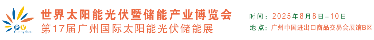 世界太陽能光伏儲能產業博覽會
