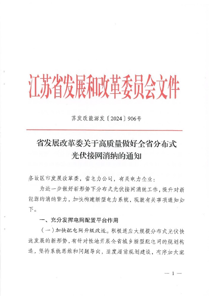 江蘇省發改委印發《關于高質量做好全省分布式光伏接網消納的通知》