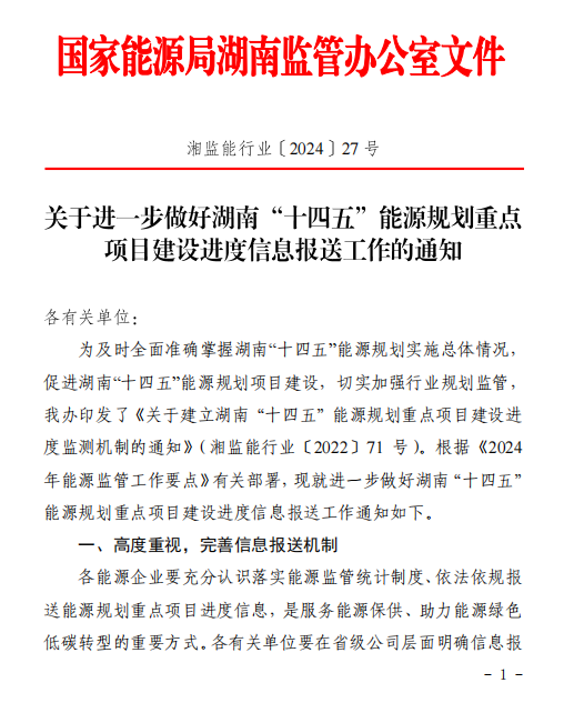 湖南“十四五”能源規(guī)劃重點(diǎn)項(xiàng)目建設(shè)進(jìn)度信息報送工作的通知