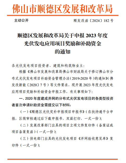 廣東佛山順德區光伏項目獎勵和補助資金申報啟動