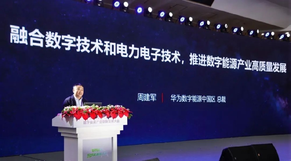 華為周建軍：融合數字技術和電力電子技術，推進數字能源產業高質量發展