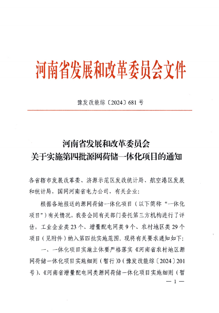4.4GW！河南第四批源網荷儲一體化項目公示