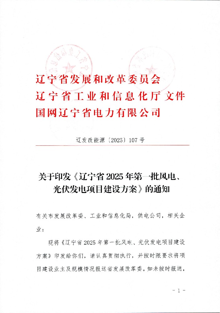 7GW！遼寧2025年第一批風(fēng)光發(fā)電項(xiàng)目建設(shè)方案印發(fā)