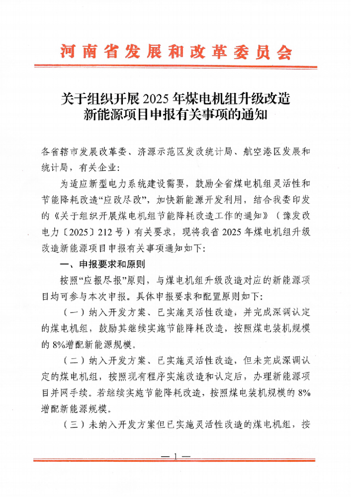 河南：啟動2025年煤電改造配套新能源項目申報，按8%~22%配置