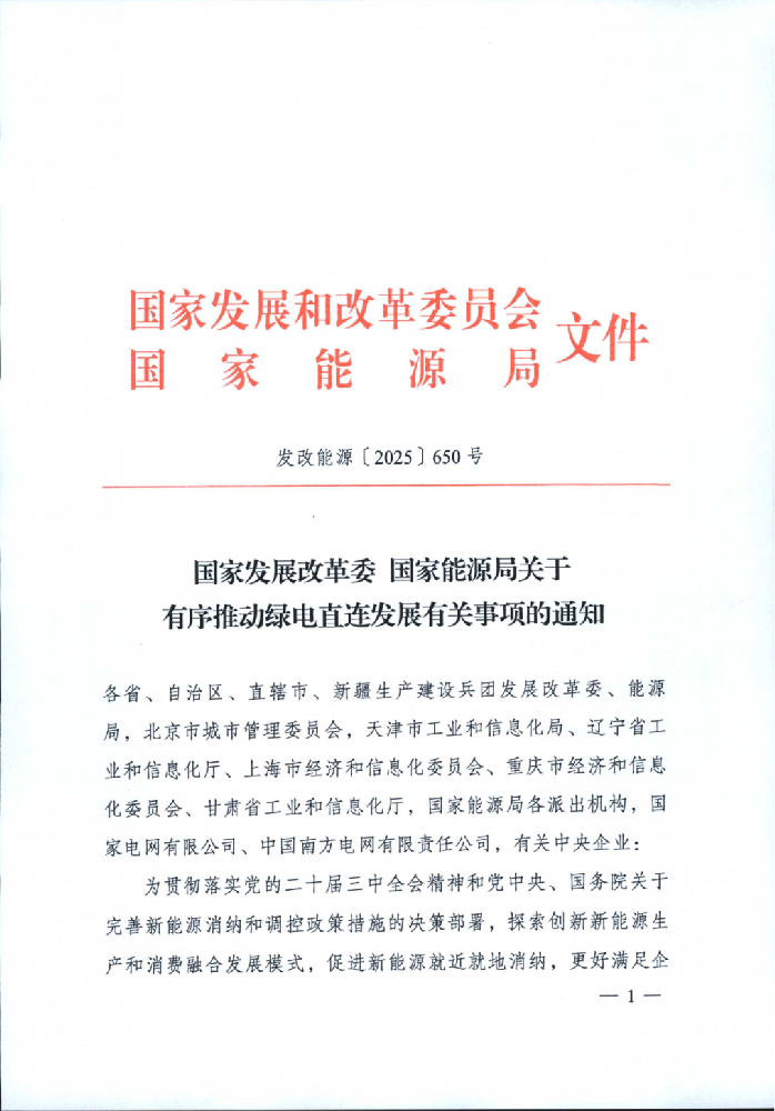 重磅！國家發(fā)改委、能源局發(fā)布有序推動綠電直連發(fā)展有關事項
