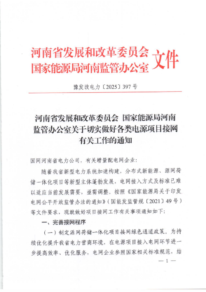 河南擬調(diào)整分布式新能源、源網(wǎng)荷儲等電網(wǎng)接入方式，6月15日前發(fā)布