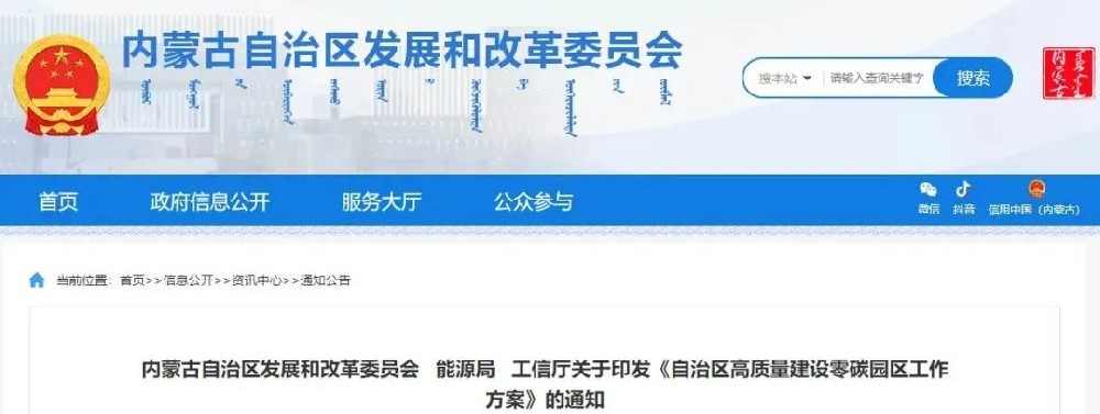 內蒙古自治區發改委發布關于印發《自治區高質量建設零碳園區工作方案》的通知