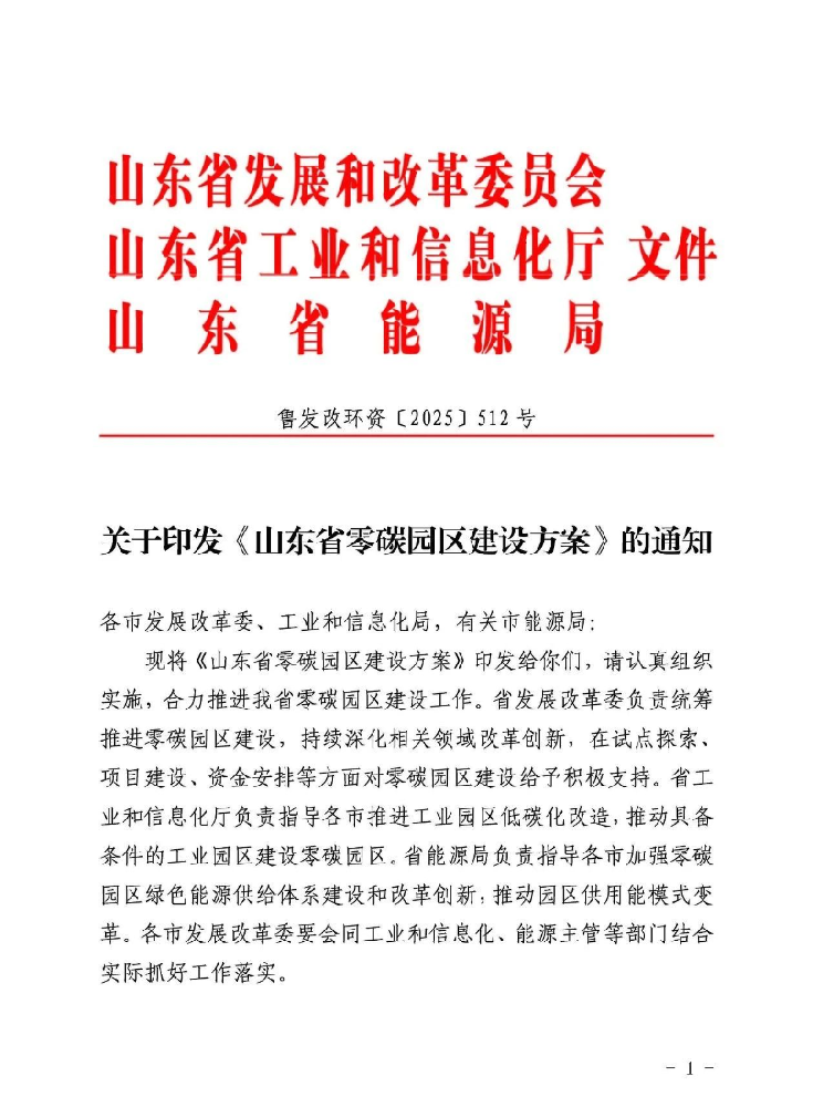 山東：到2027年建成15個省級零碳園區，形成示范帶動效應