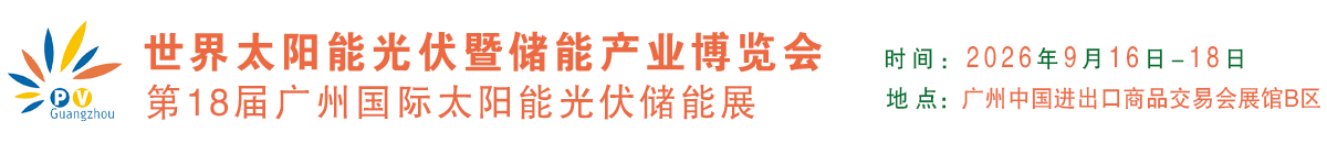 世界太陽能光伏儲能產業博覽會