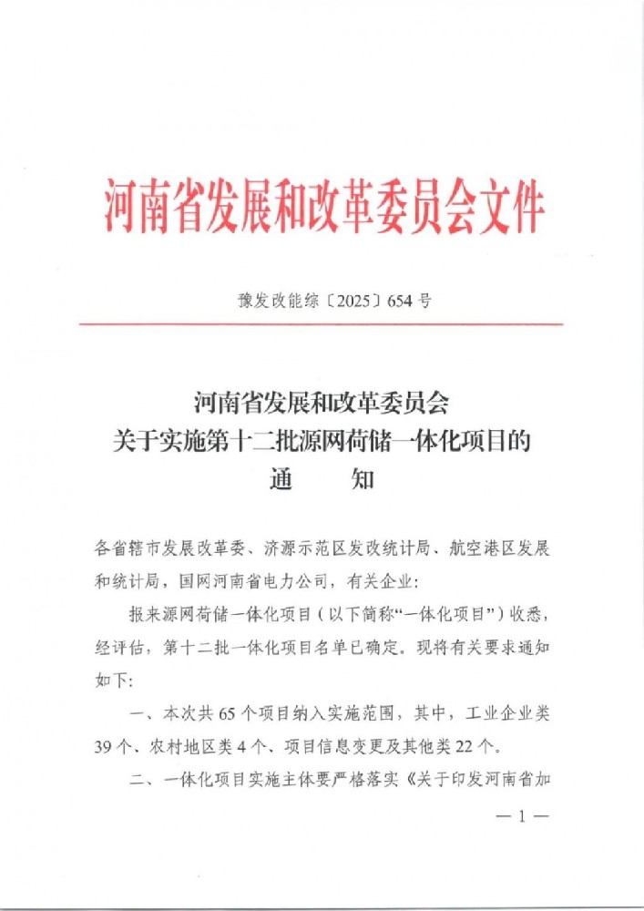 563.83MW！河南發布第十二批源網荷儲一體化項目